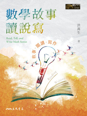 cover image of 數學故事讀說寫 (Read, Tell, and Write Math Stories)